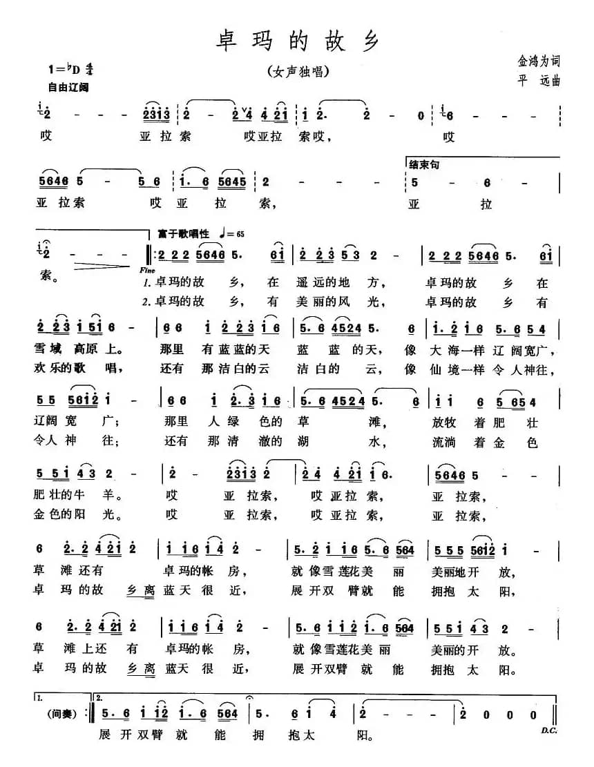 卓玛的故乡（金鸿为词 平远曲）
