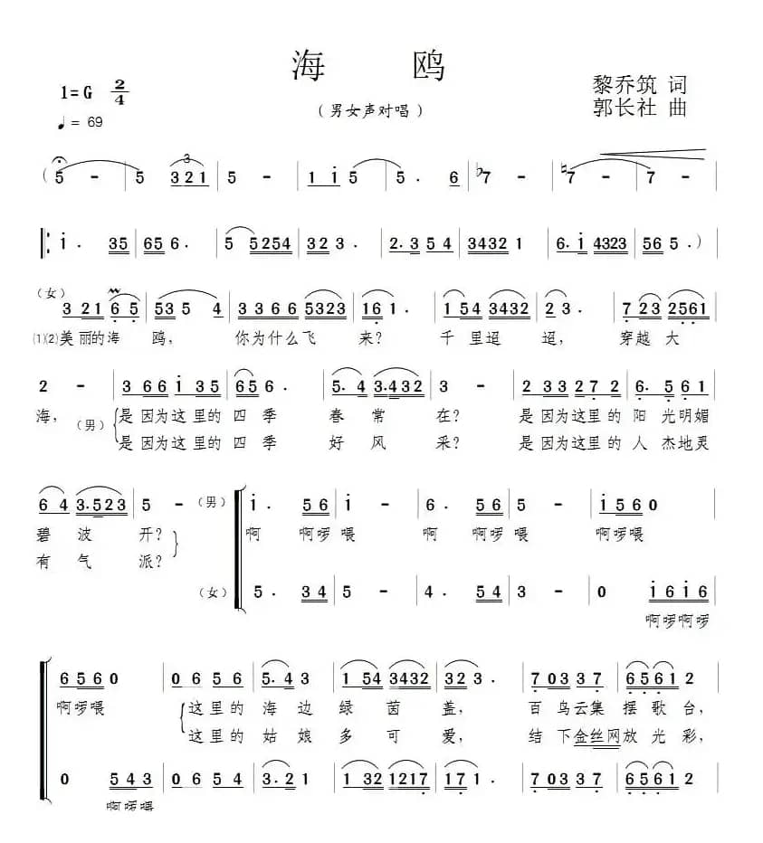 海鸥（黎乔筑词 郭长社曲）