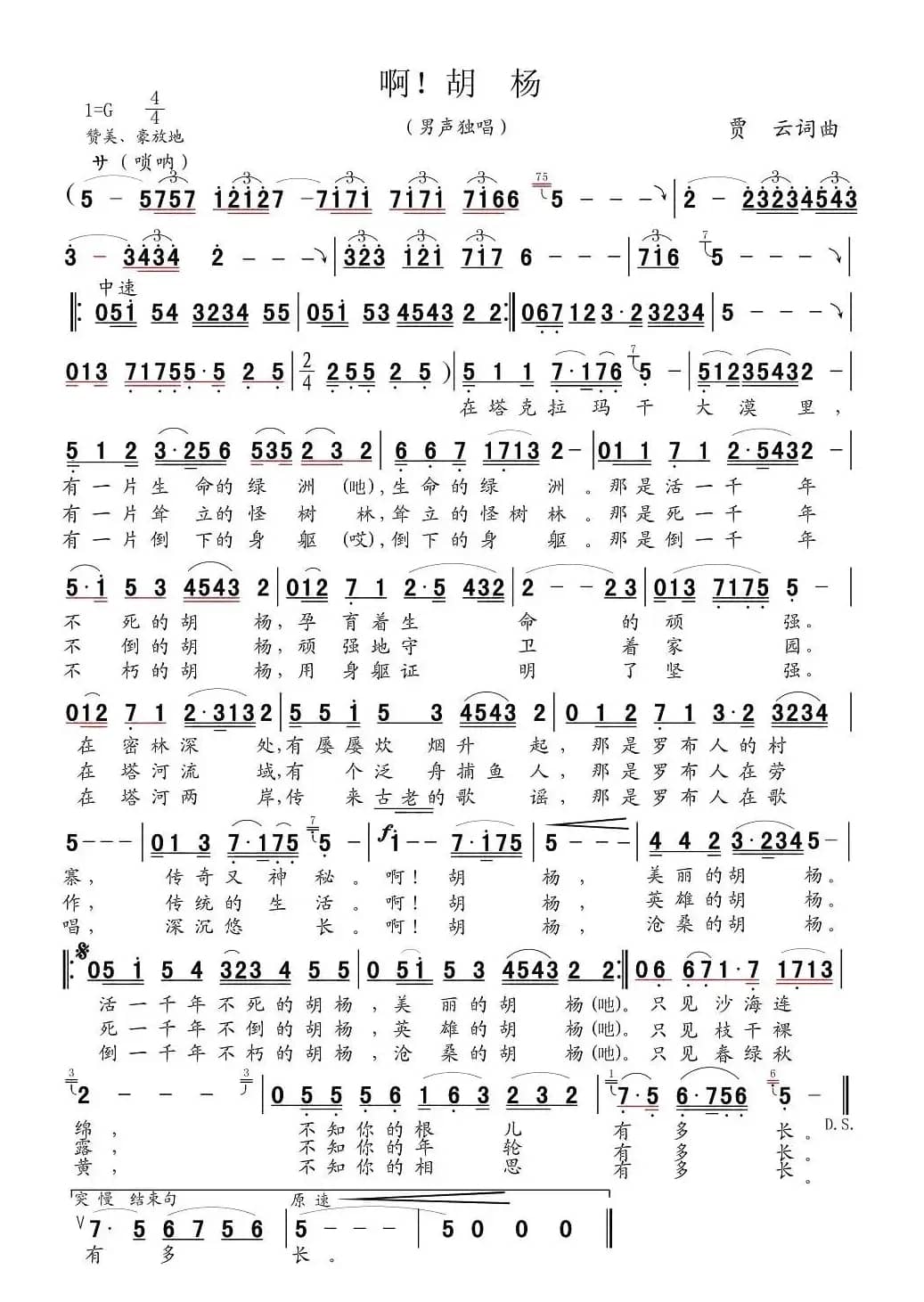 啊，胡杨（贾云 词曲）