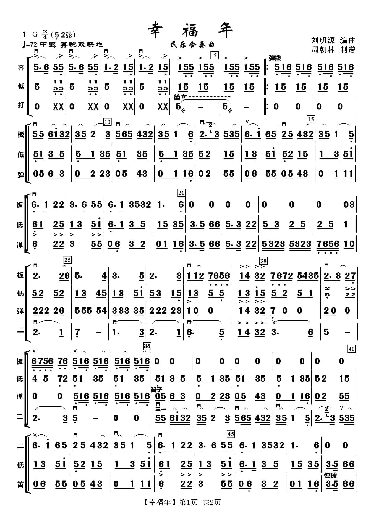 幸福年（器乐合奏）