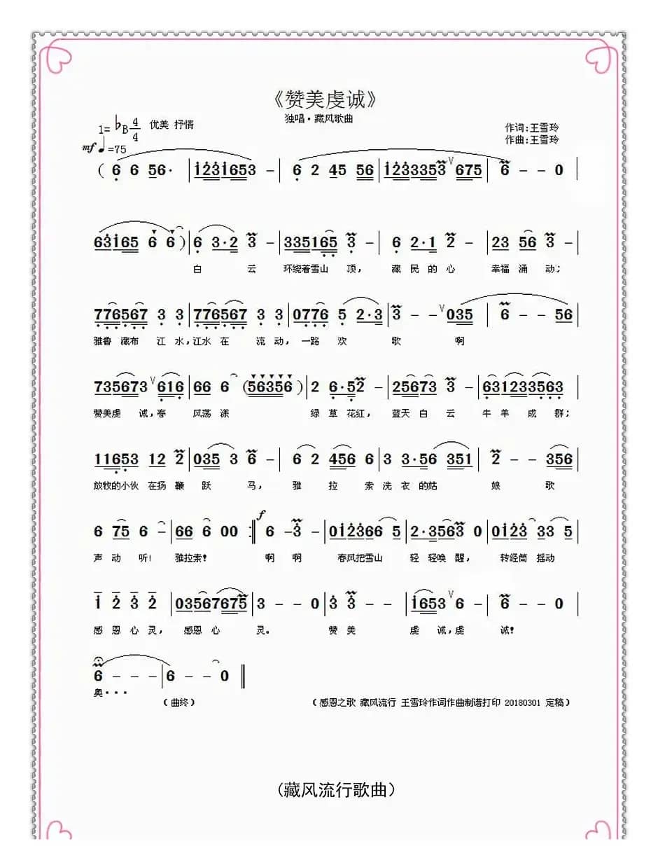 赞美虔诚（王雪玲作词作曲）