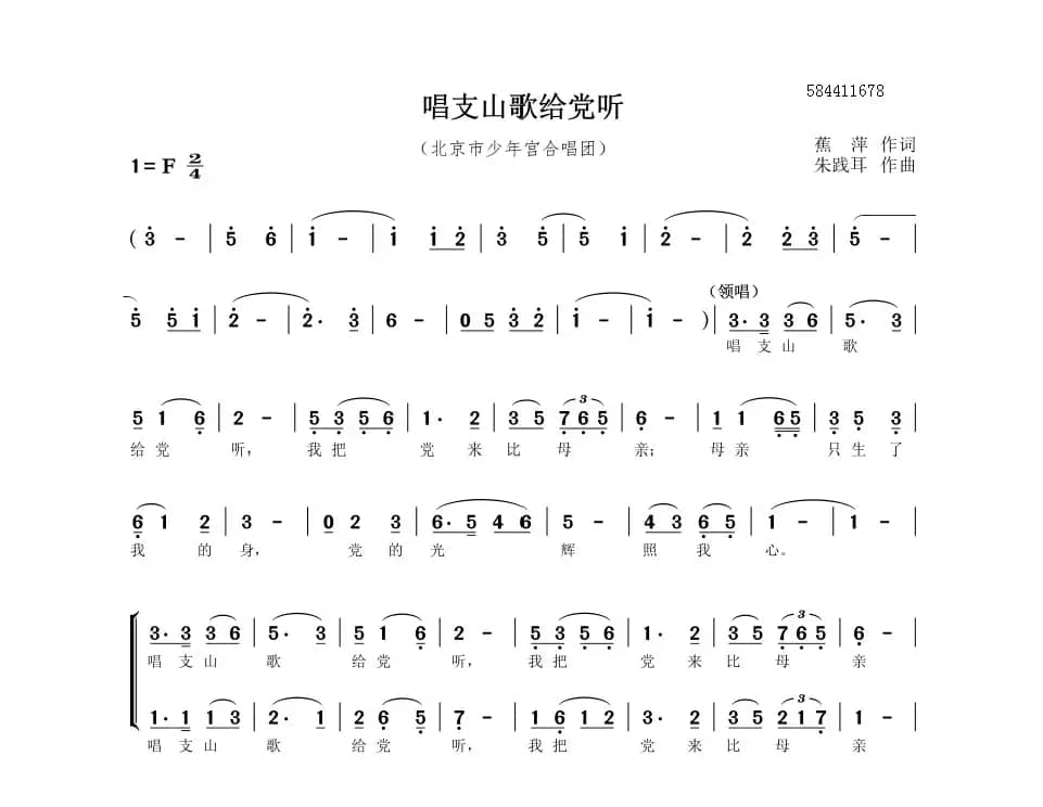 唱支山歌给党听二部合唱谱（北京市少年宫合唱团）