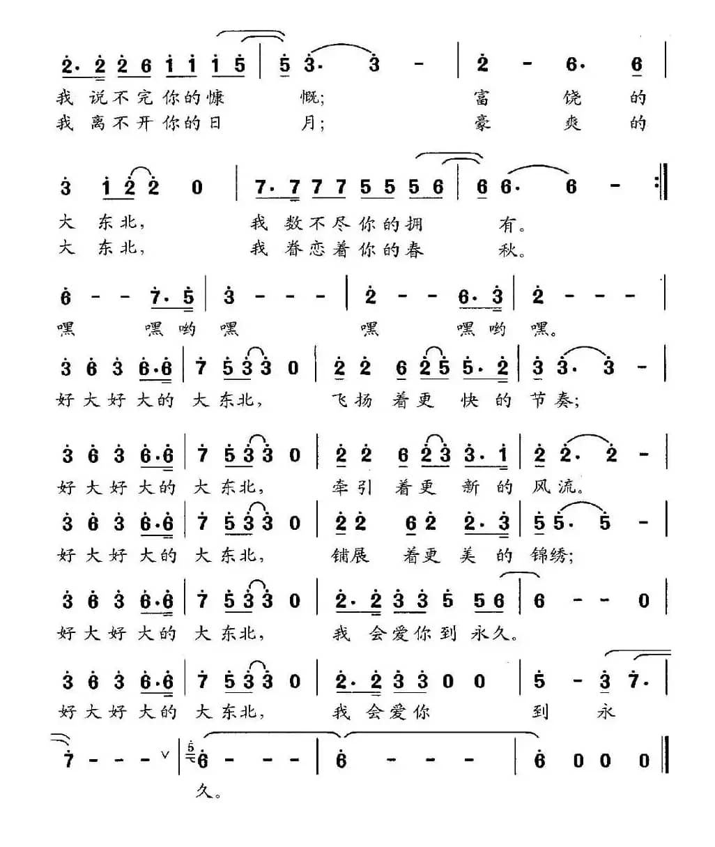 好大好大的大东北