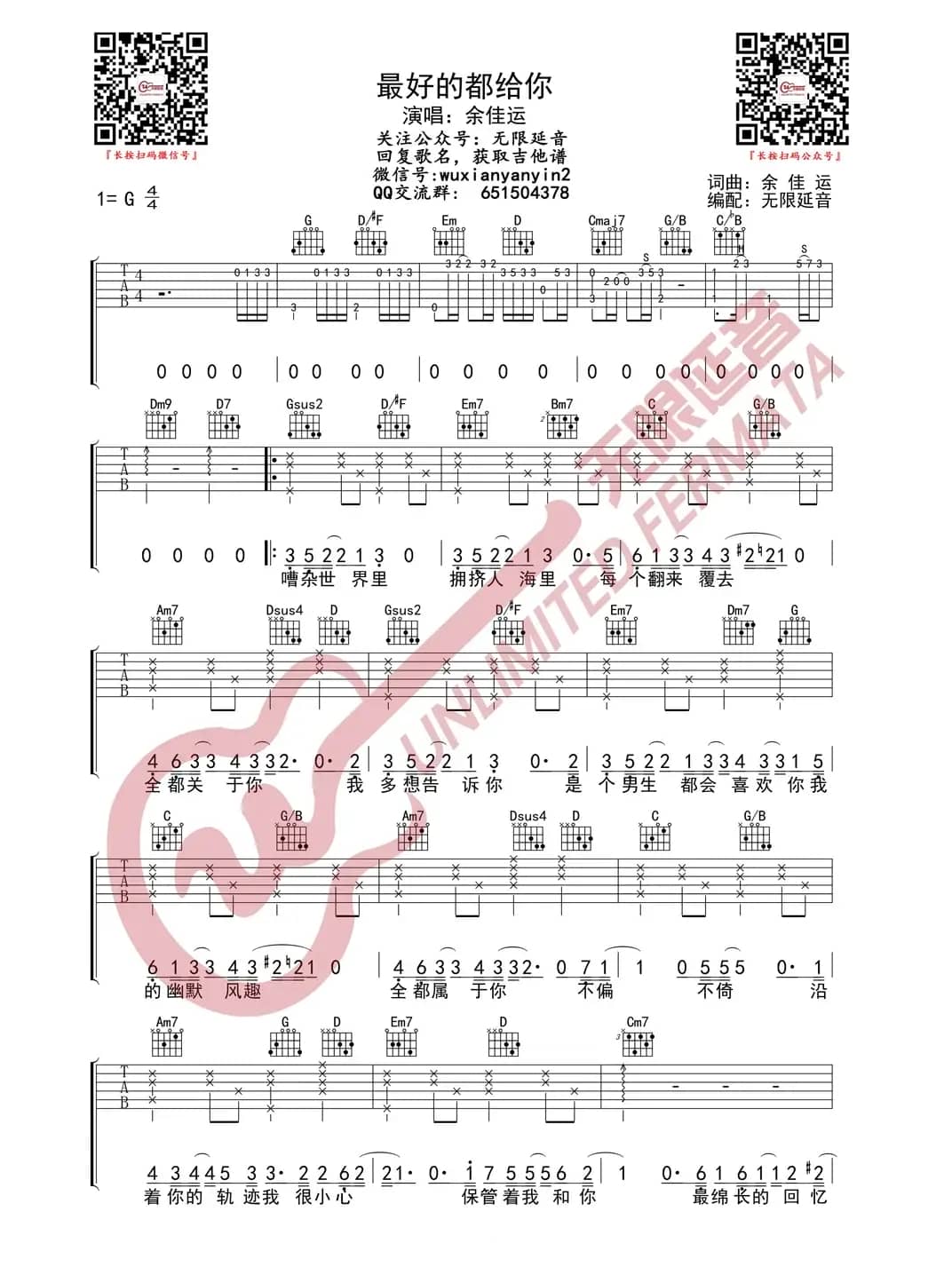 余佳运 最好的都给你 吉他谱（无限延音编配）