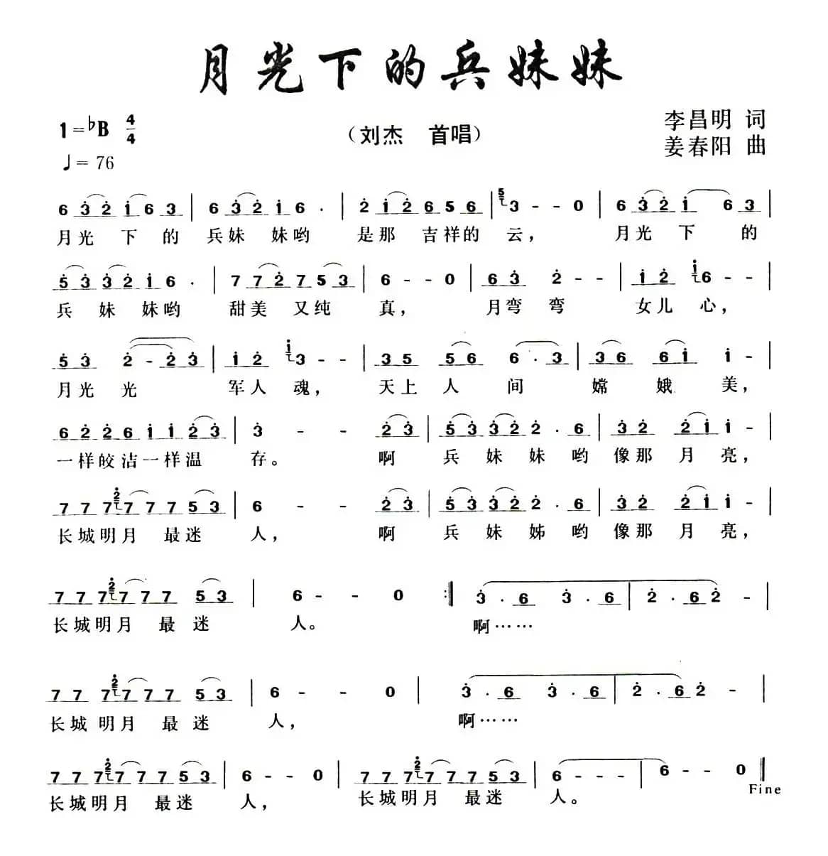 月光下的兵妹妹（李昌明词 姜春阳曲）