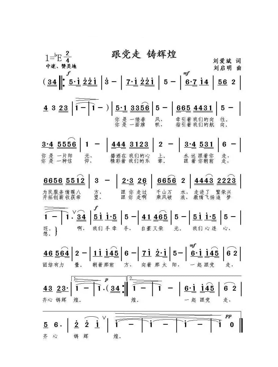 跟党走铸辉煌（刘爱斌词 刘启明曲）