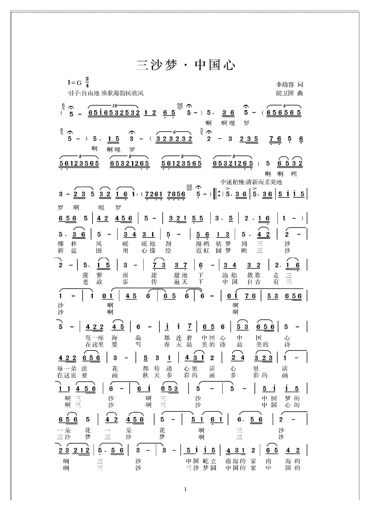 三沙梦，中国心（李幼容词 侯卫国曲）