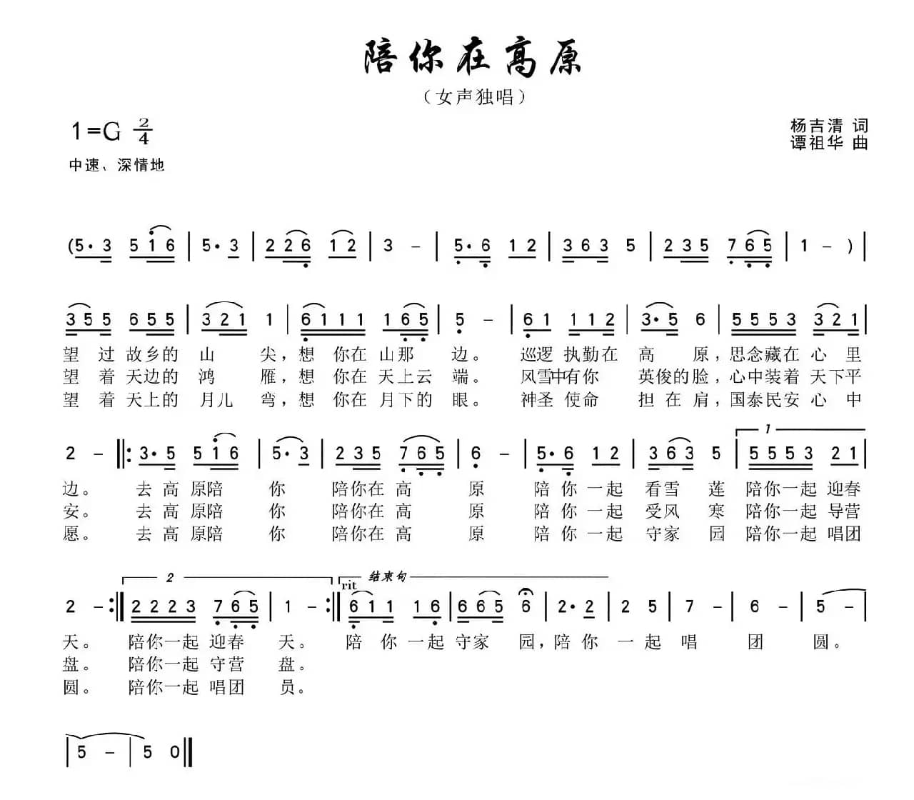 陪你在高原（杨吉清词 谭祖华曲）