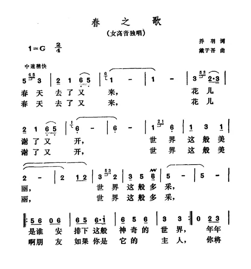 春之歌（乔羽词 戴于吾曲）