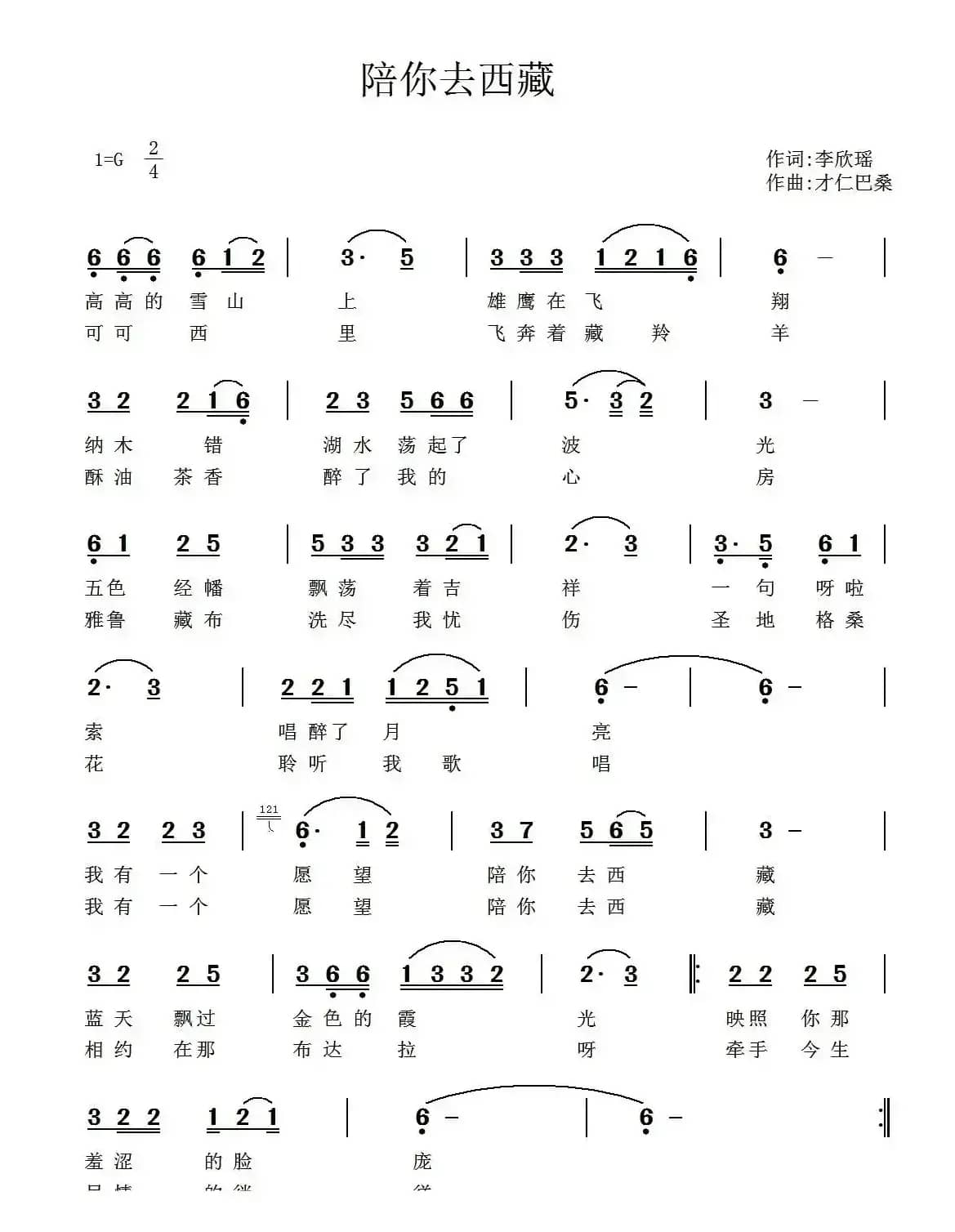 陪你去西藏（李欣瑶词 才仁巴桑曲）