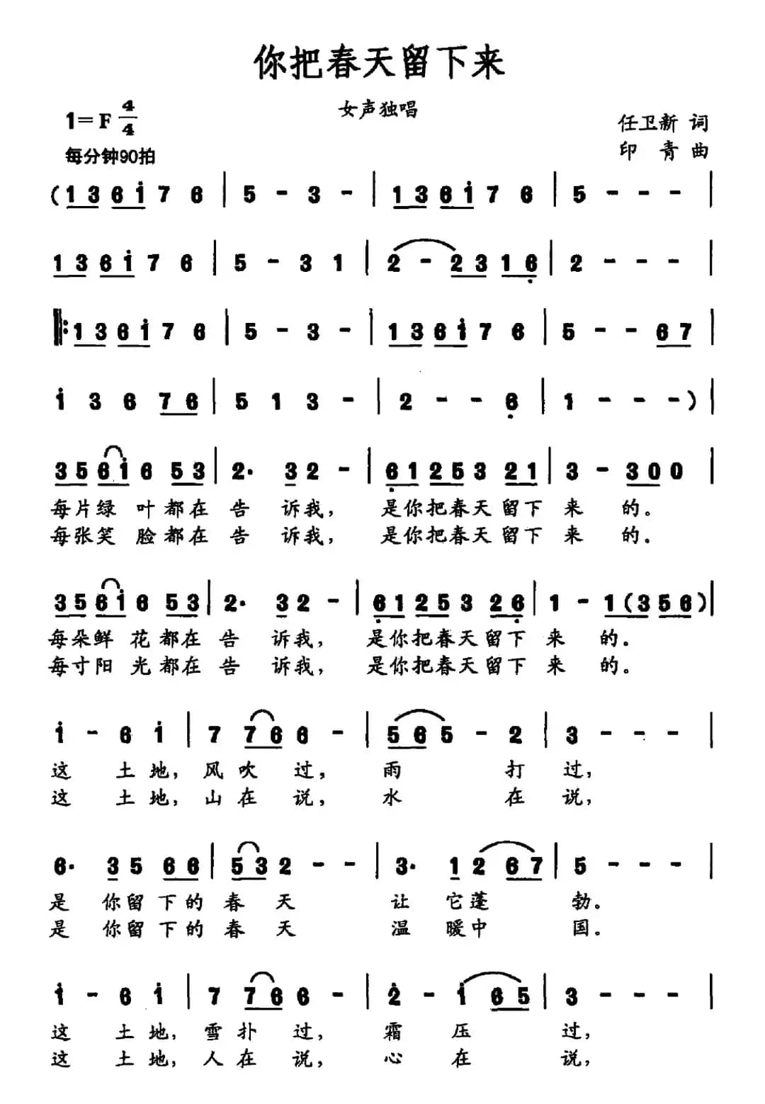 你把春天留下来(任卫新词 印青曲)