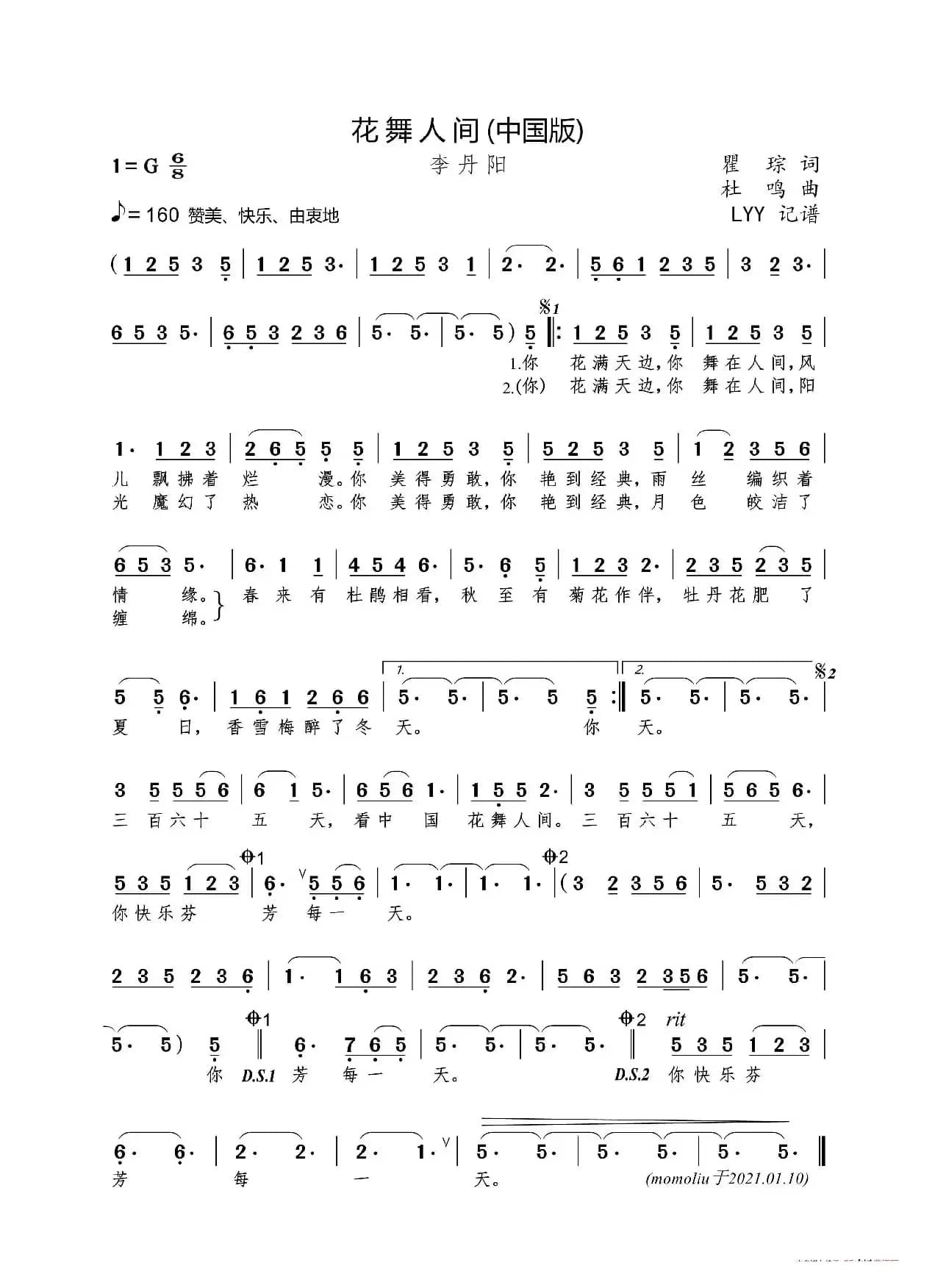 花舞人间（中国版）（瞿琮词 杜鸣曲）