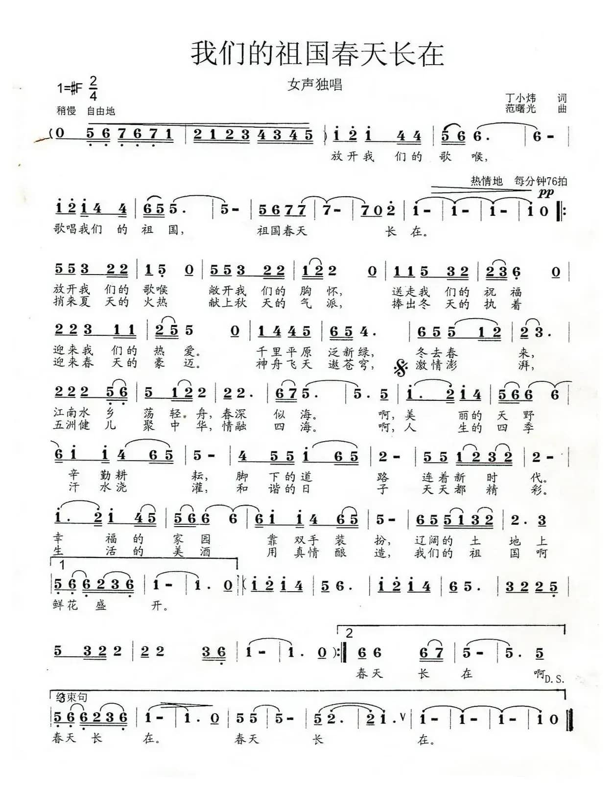 我们的祖国春天长在（丁小炜词 范曙光曲）