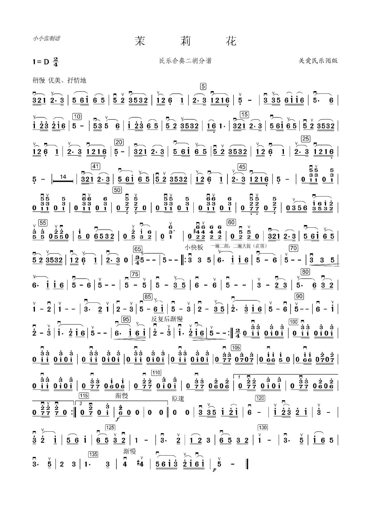 茉莉花民乐合奏（二胡分谱关爱团版）