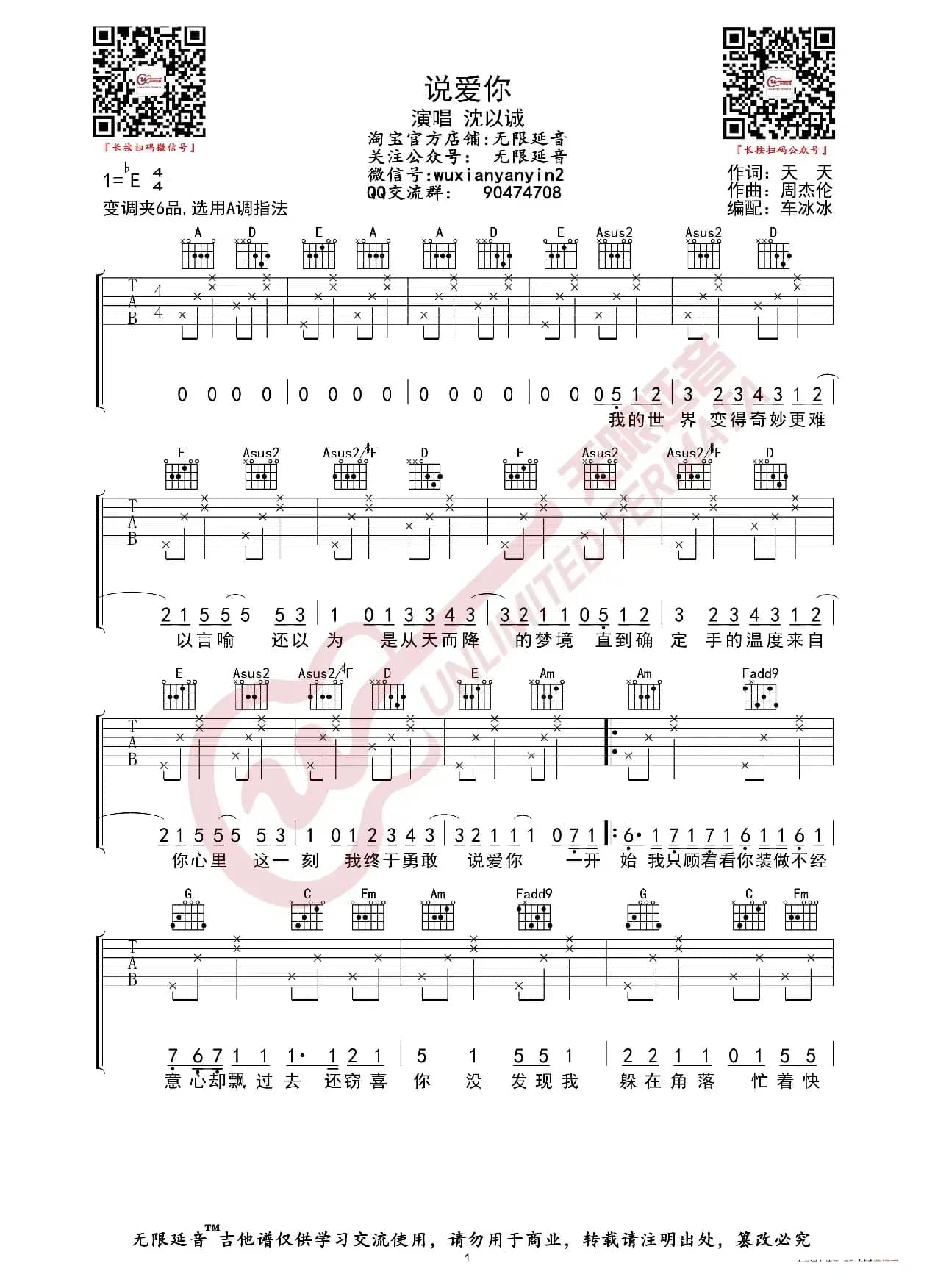 沈以诚 说爱你 吉他谱（无限延音编配）