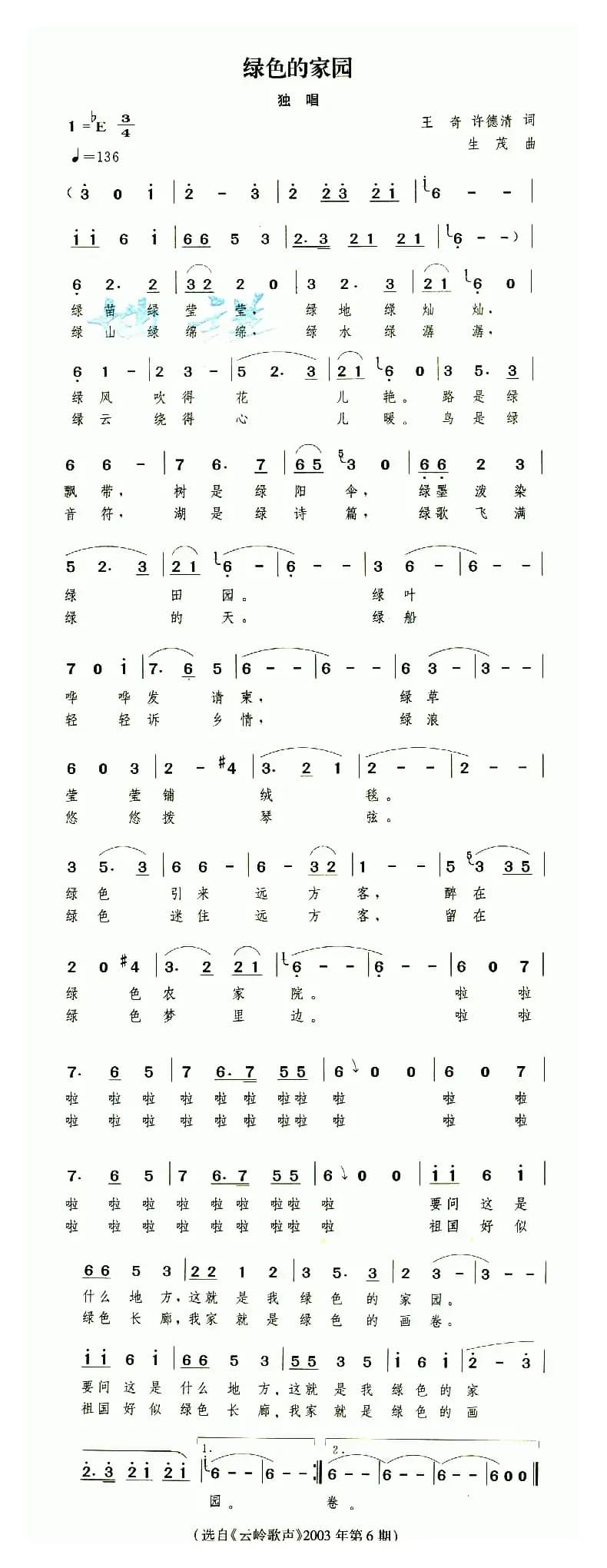 绿色的家园（王奇 许德清词 生茂曲）