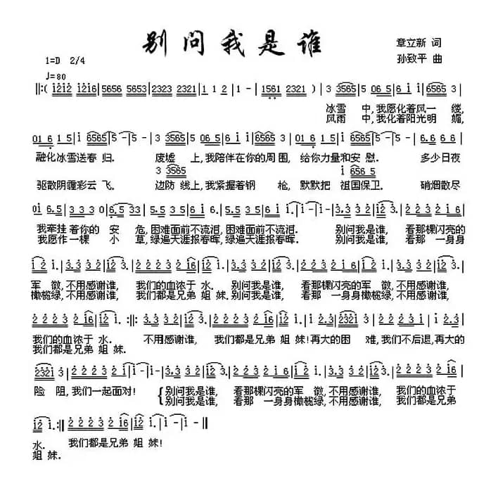 别问我是谁（章立新词 孙致平曲）