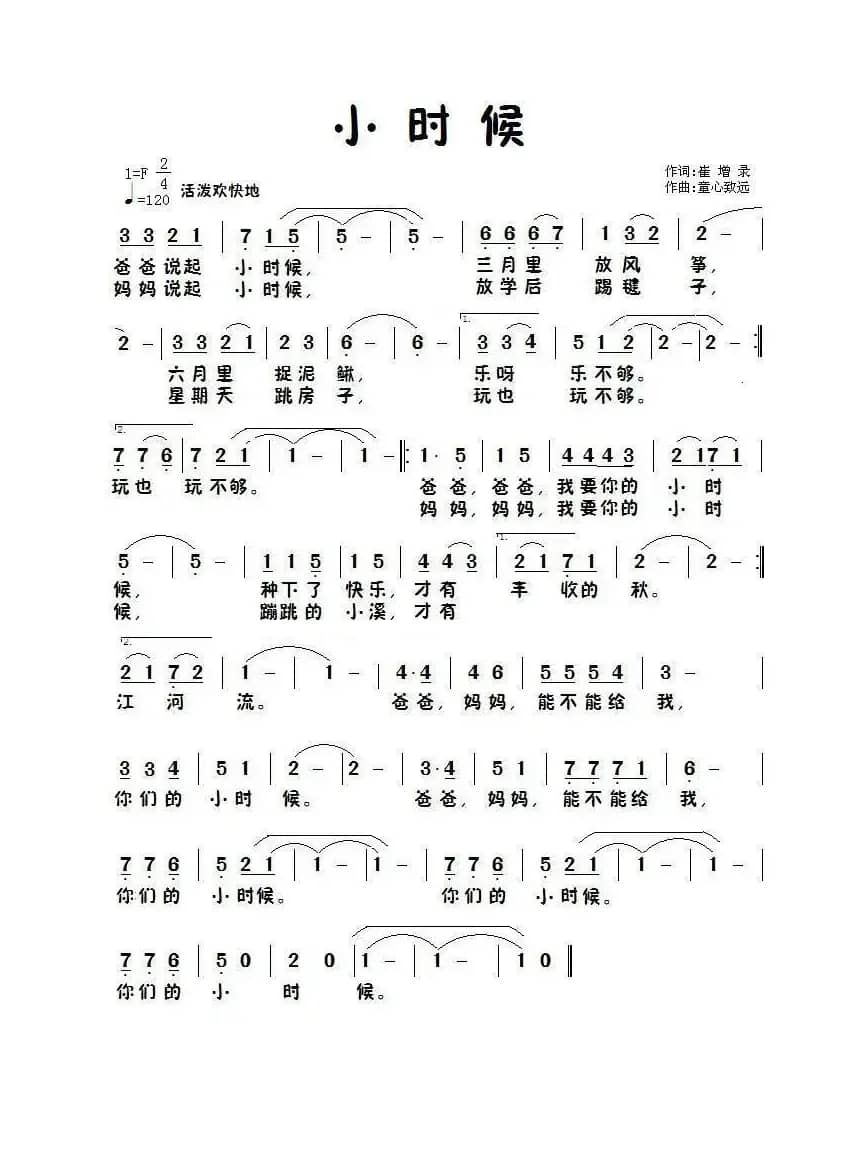 小时候（崔增录词 童心致远曲）