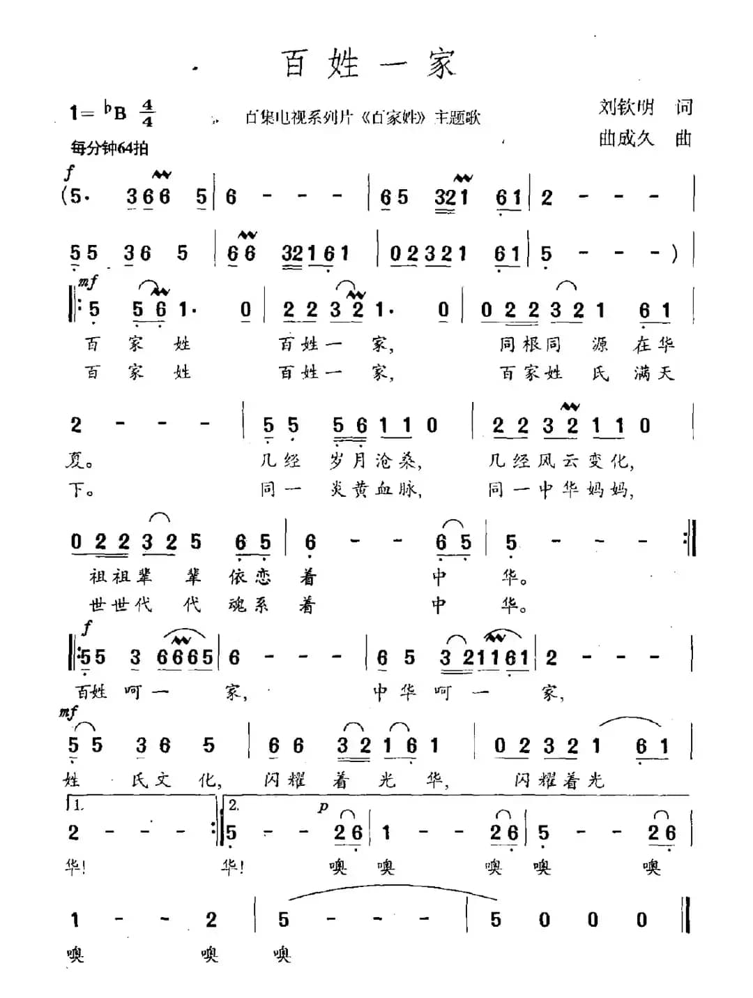 百姓一家（百集电视系列片《百家姓》主题曲）