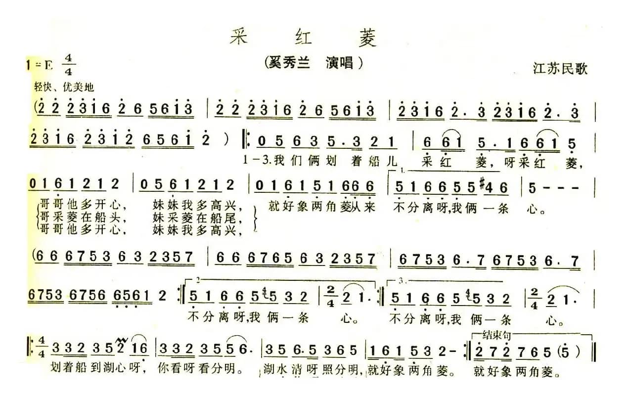 采红菱（江苏民歌）