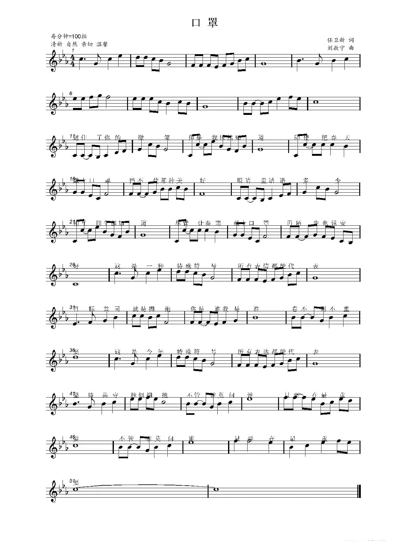 口罩（任卫新词 刘敖宁曲）