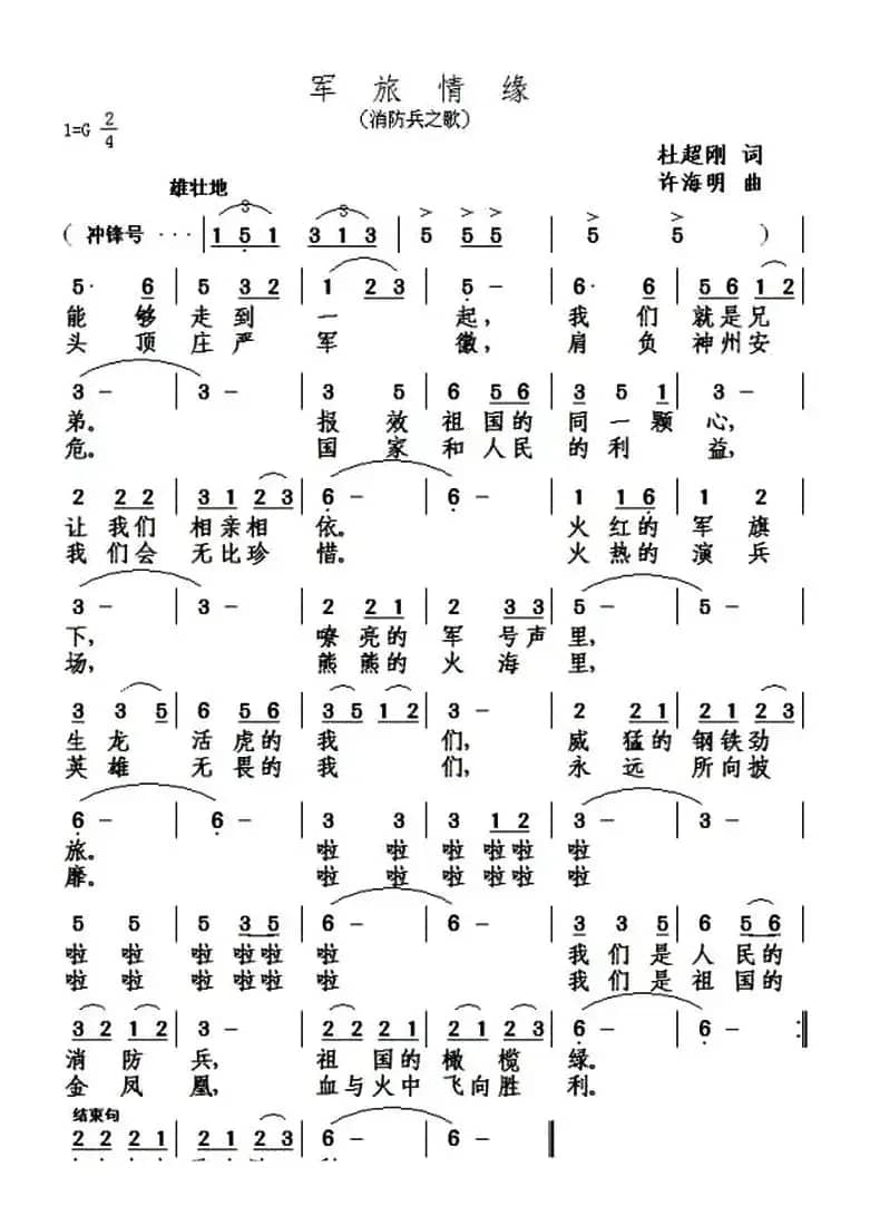 军旅情缘（消防兵之歌）
