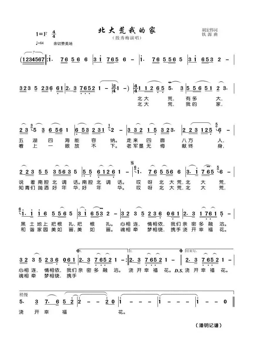 北大荒我的家（胡宏伟词 铁源曲）