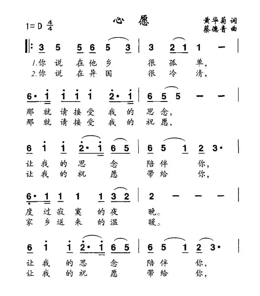 心愿（黄华菊词 蔡德音曲）