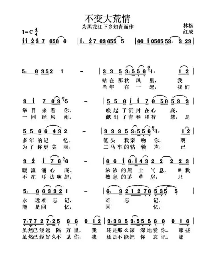 不变大荒情（为黑龙江农垦知青而作）
