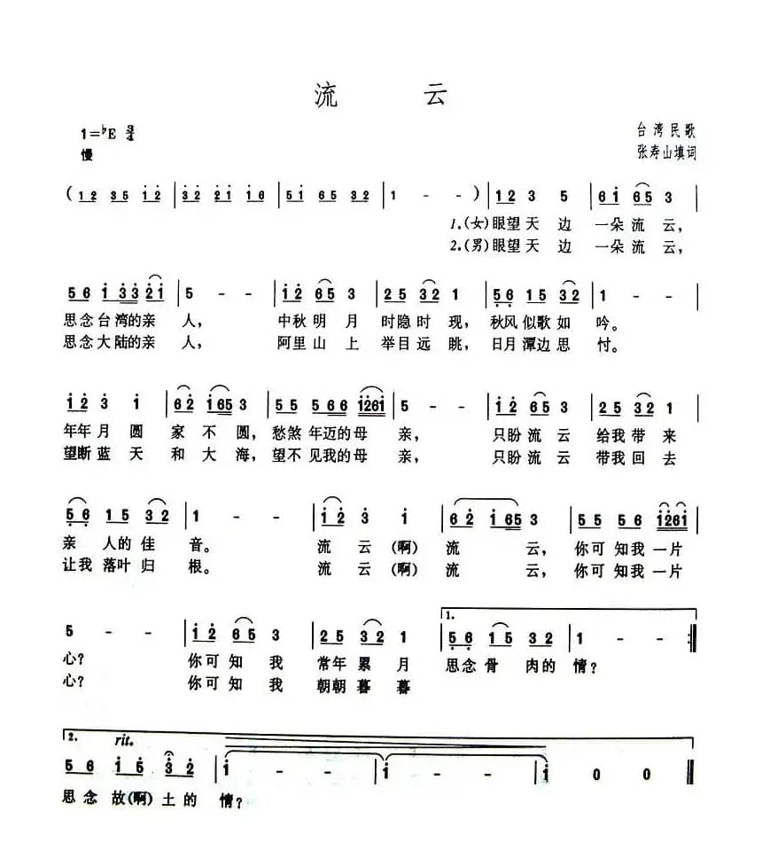 流云（台湾民歌、张寿山填词）