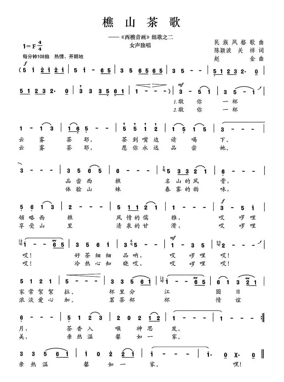 西樵茶歌（又名：樵山茶歌）