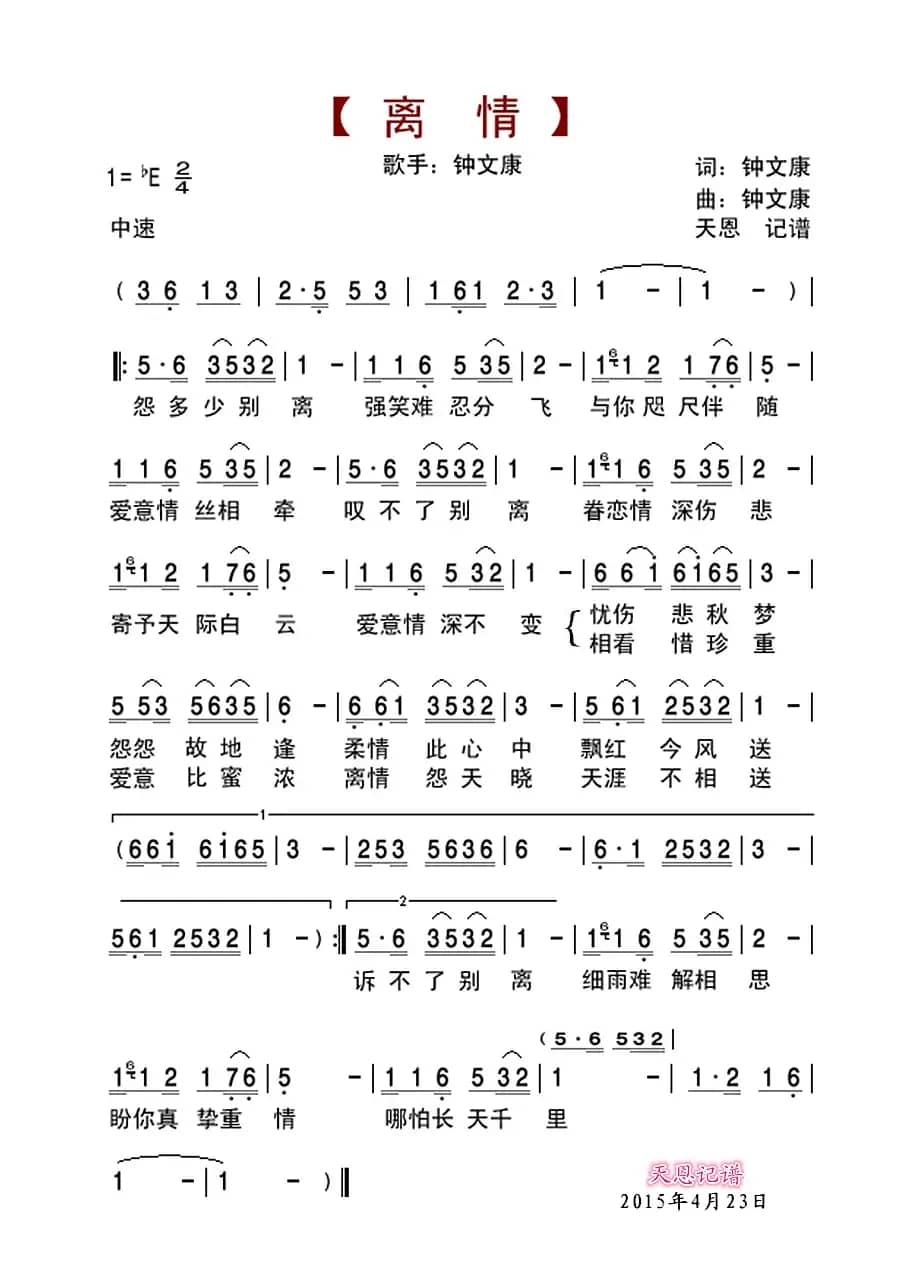 离情（钟文康词 钟文康曲）