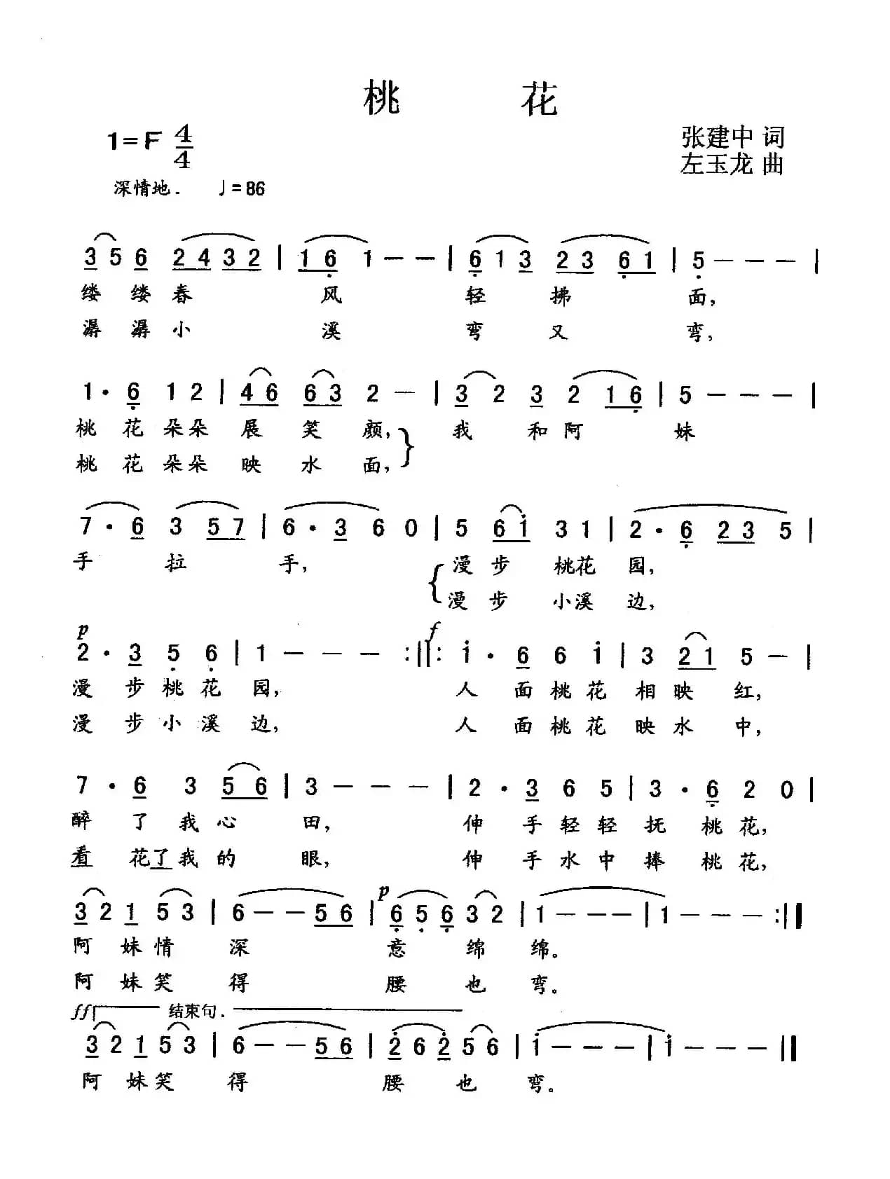 桃花（张建中词 左玉龙曲）