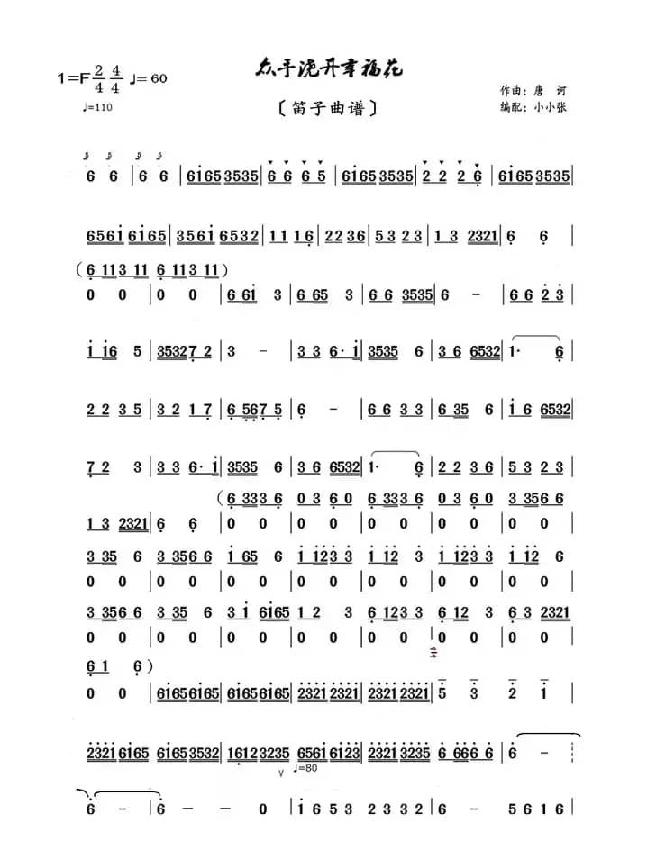 众手浇开幸福花（笛子曲谱）