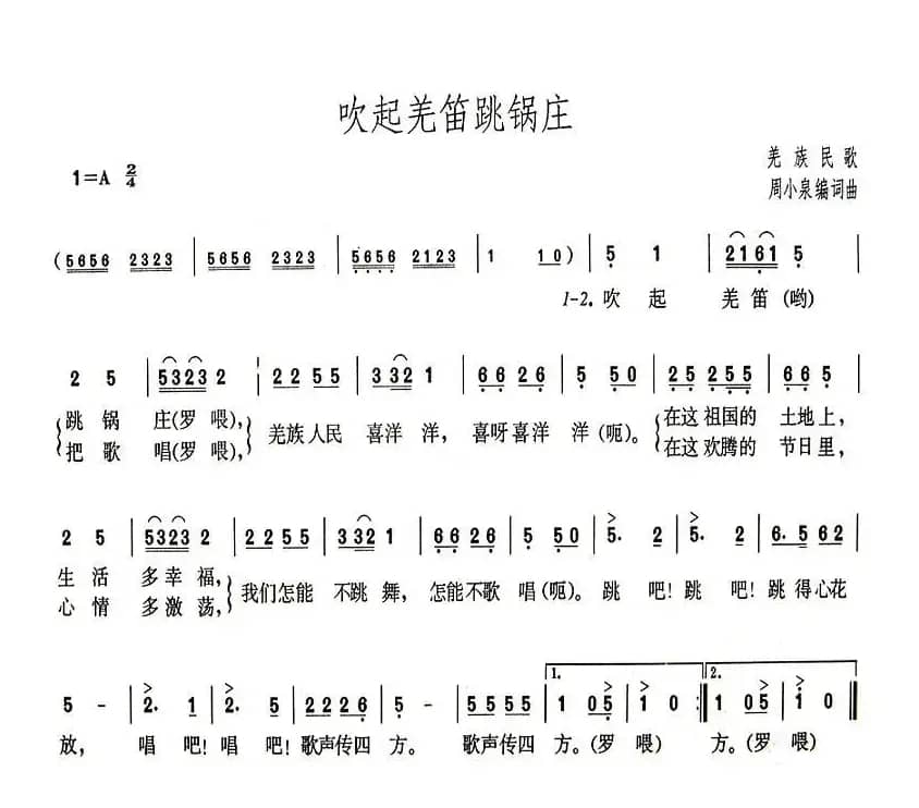 吹起羌笛跳锅庄