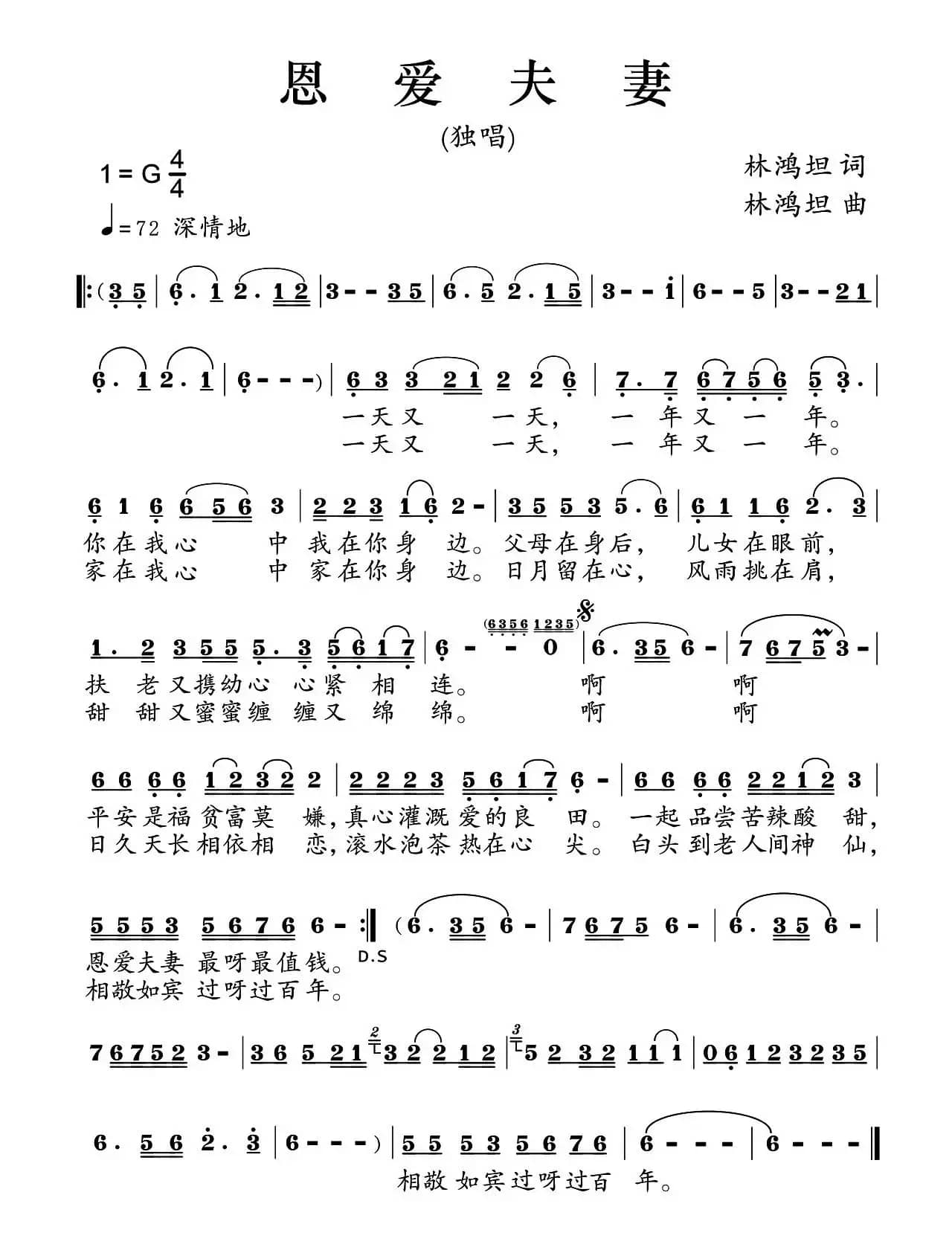 恩爱夫妻（林鸿坦词 林鸿坦曲）