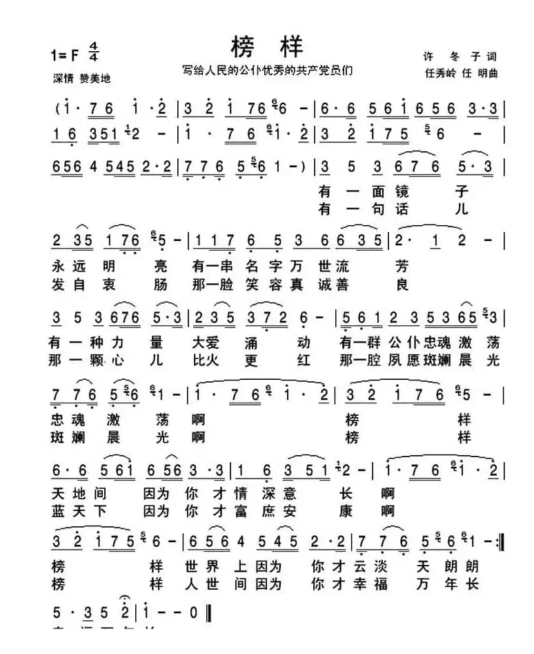 榜样（许冬子词 任秀岭 任明曲）