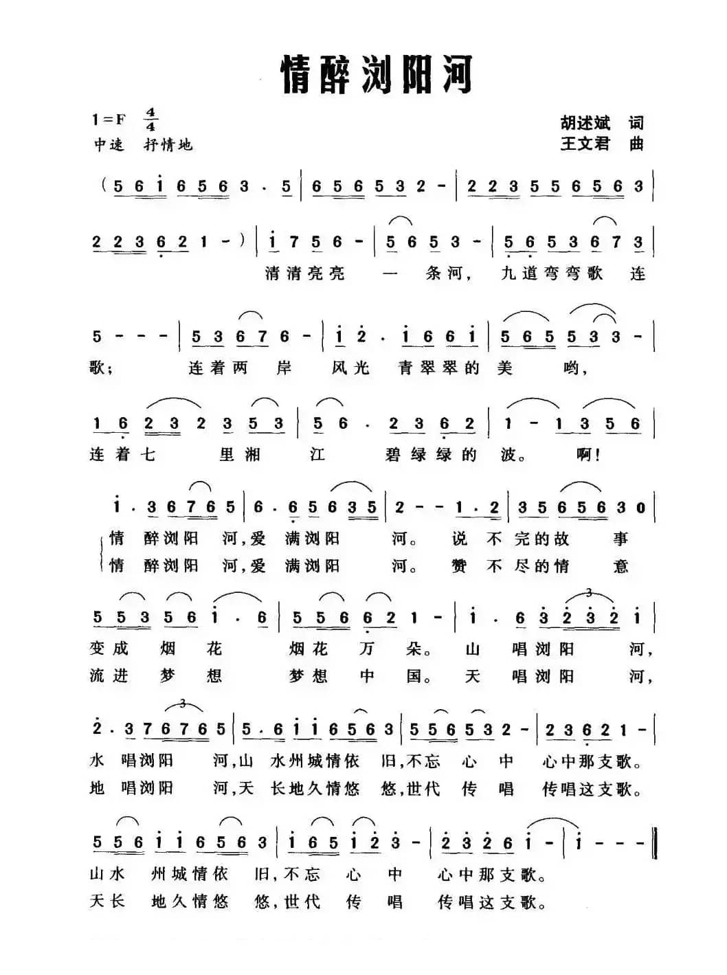 情醉浏阳河（胡述斌词 王文君曲）