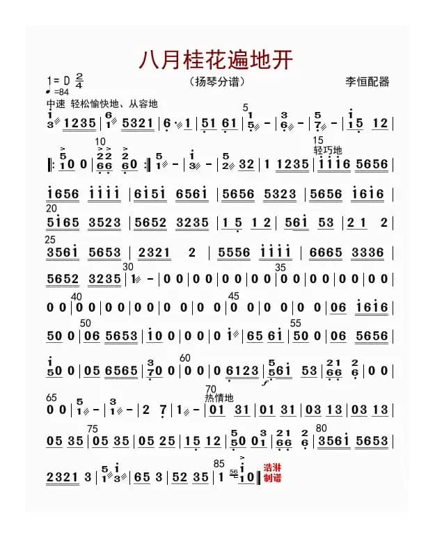 八月桂花遍地开（扬琴分谱）