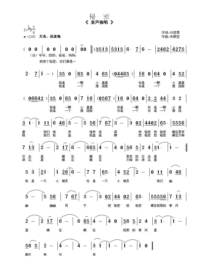 秘密（许彦雯（7岁）词 朱顺宝曲）