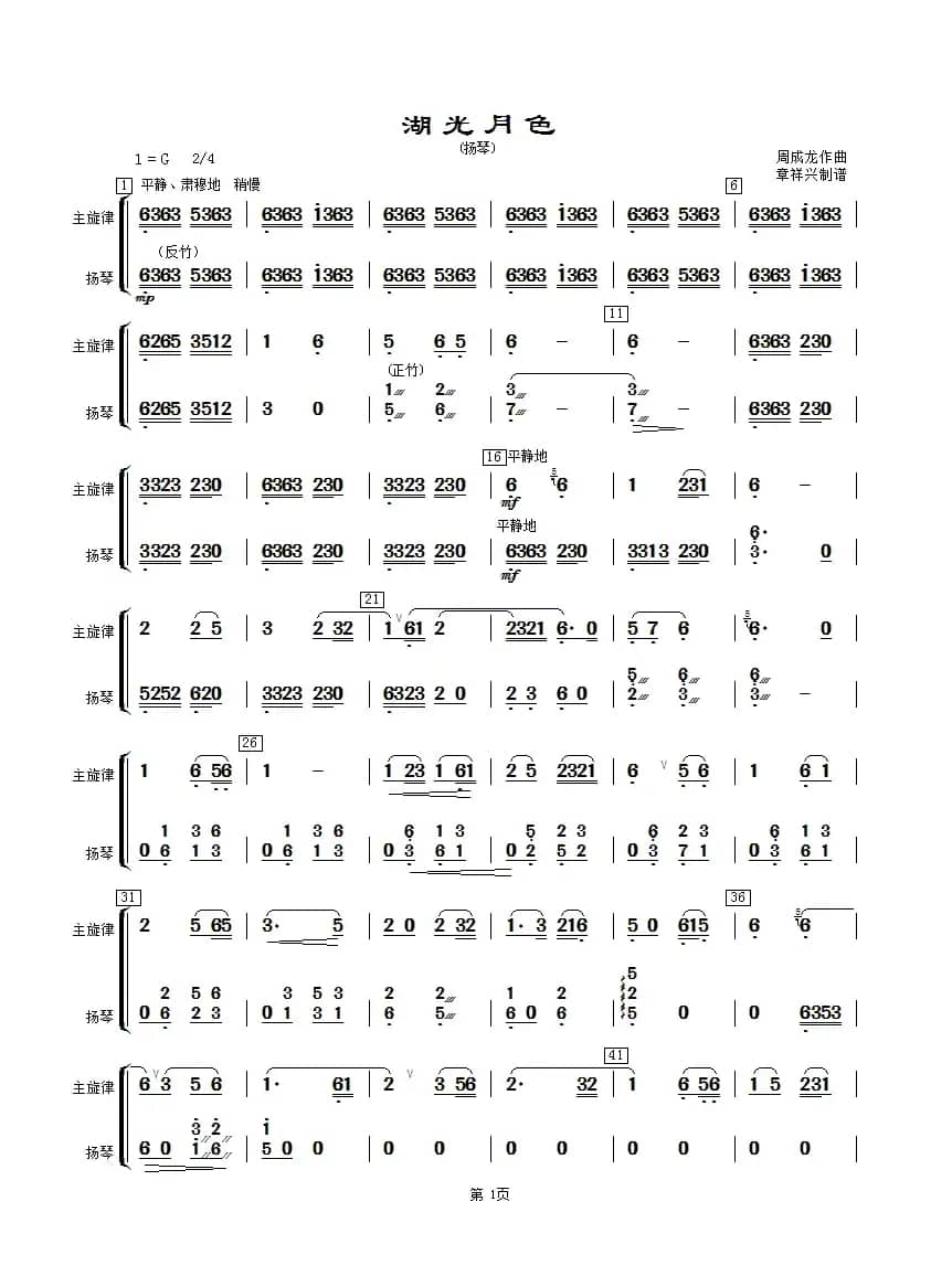 湖光月色（扬琴分谱）