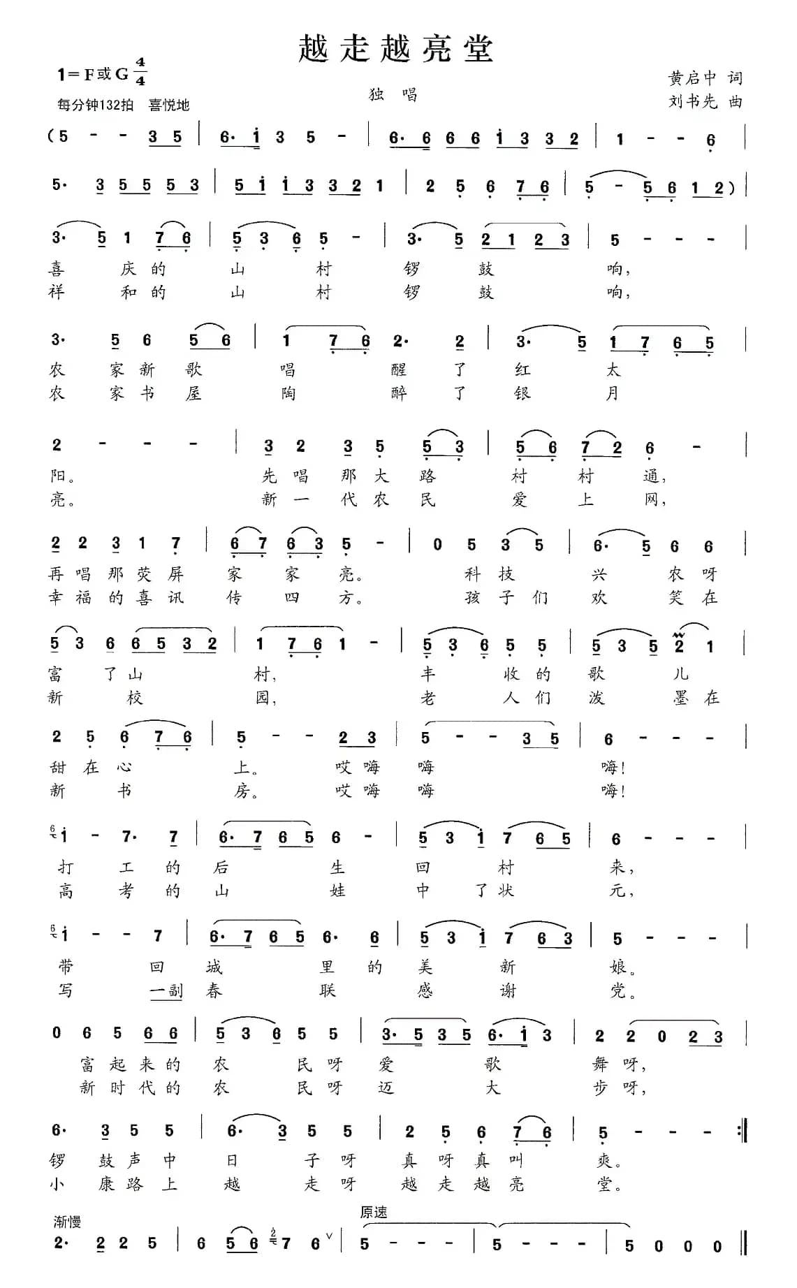 越走越亮堂（黄启中词 刘书先曲）