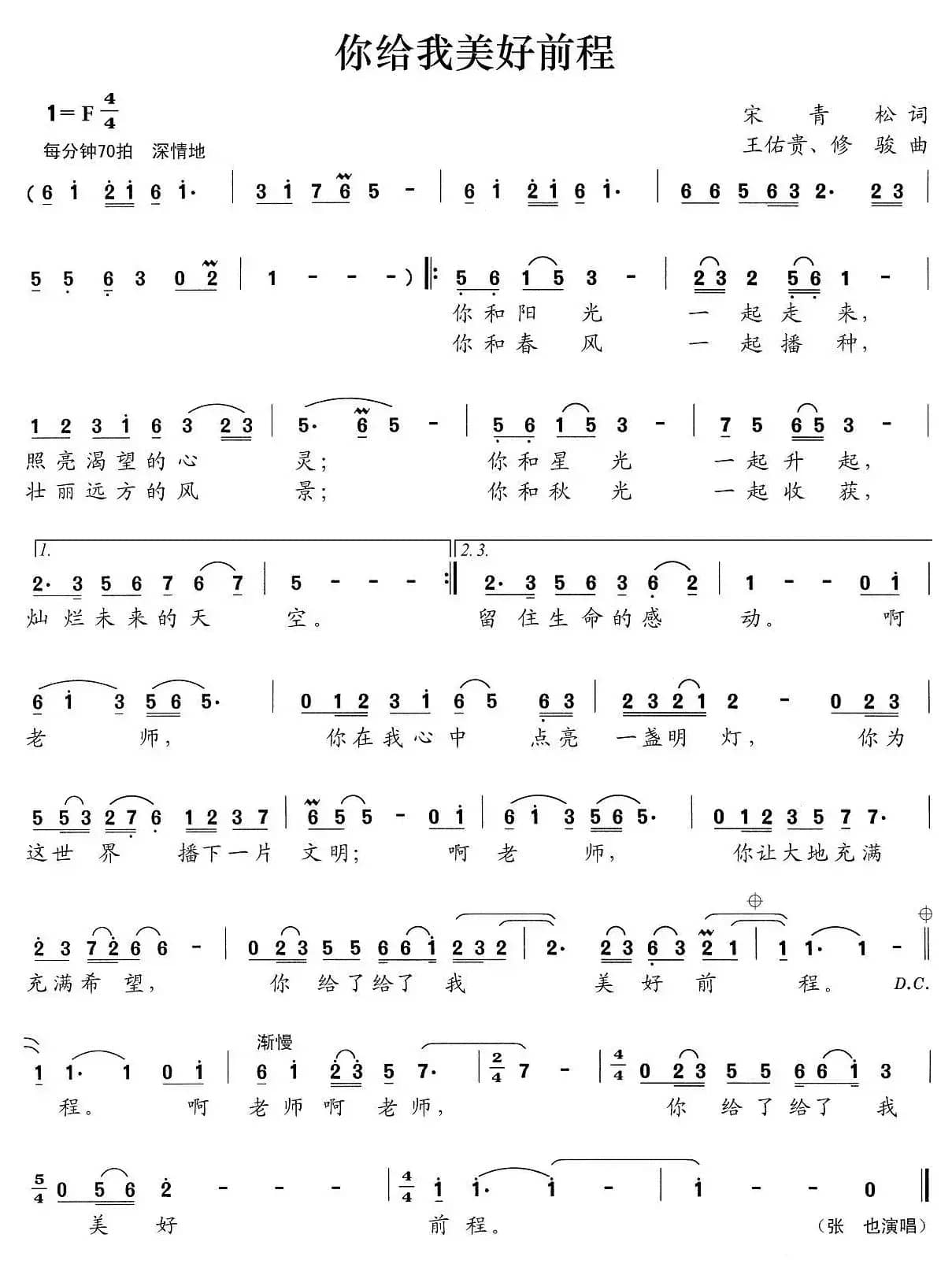 你给我美好前程（宋青松词 王佑贵、修骏曲）