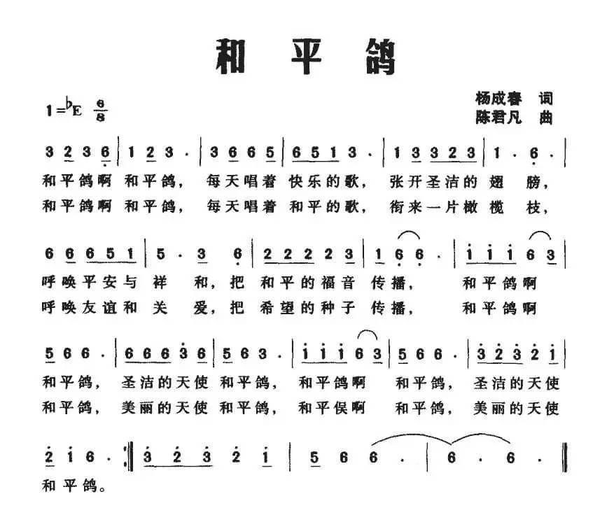 和平鸽（杨成春词 陈君凡曲）