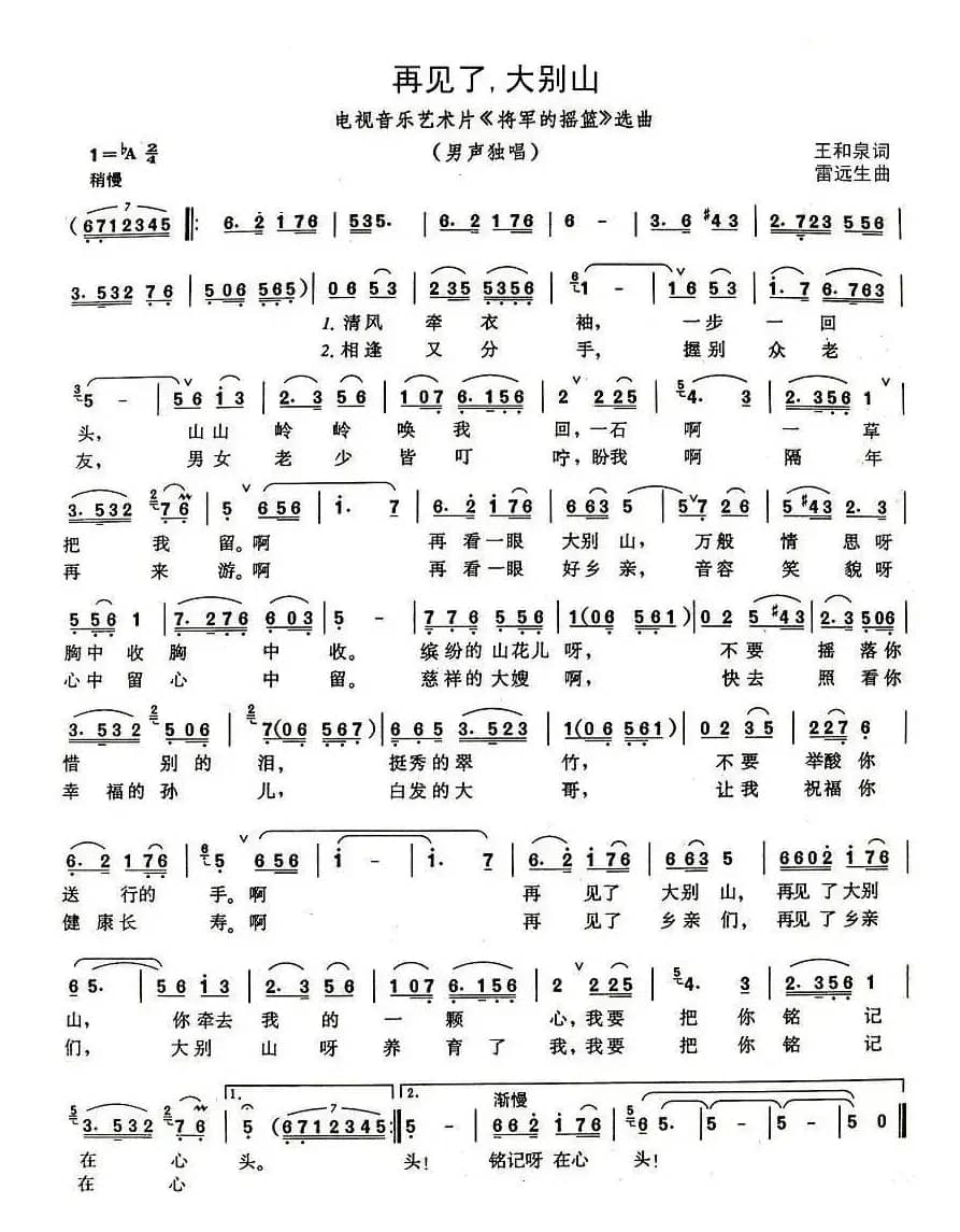 再见了，大别山（电视音乐艺术片《将军的摇篮》选曲）