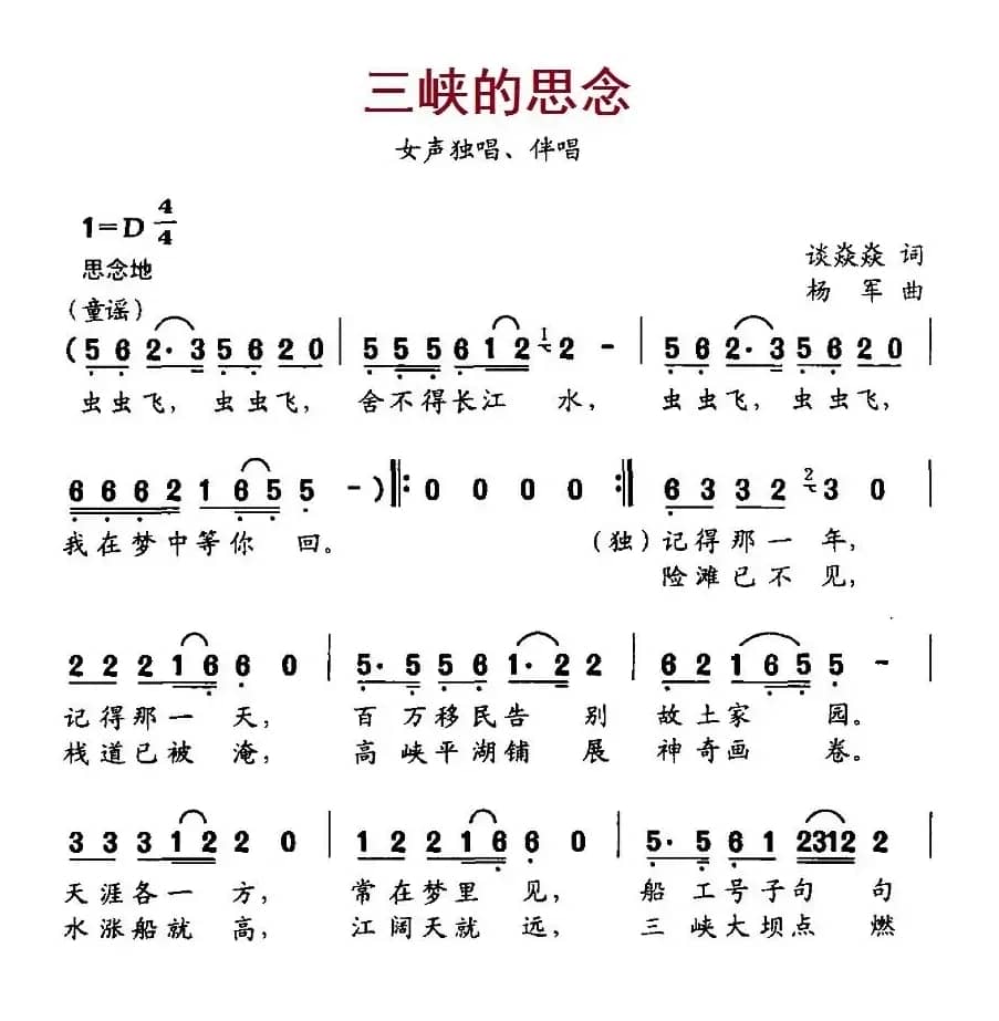 三峡的思念（谈焱焱词 杨军曲）