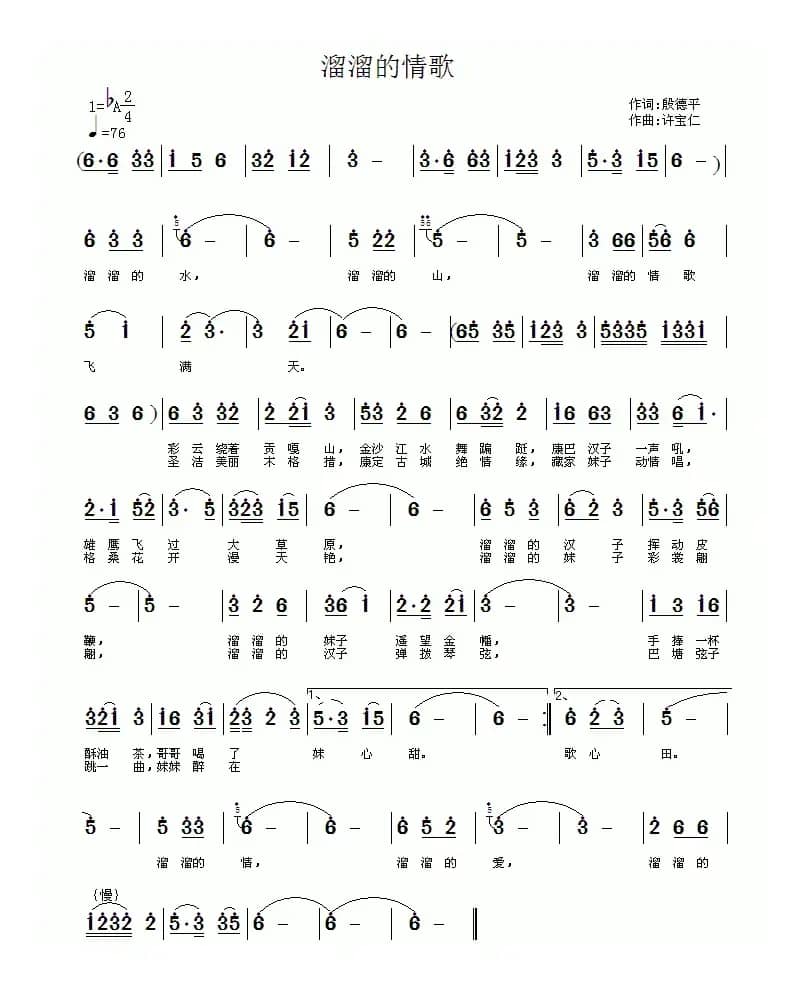 溜溜的情歌（段德平词 许宝仁曲）