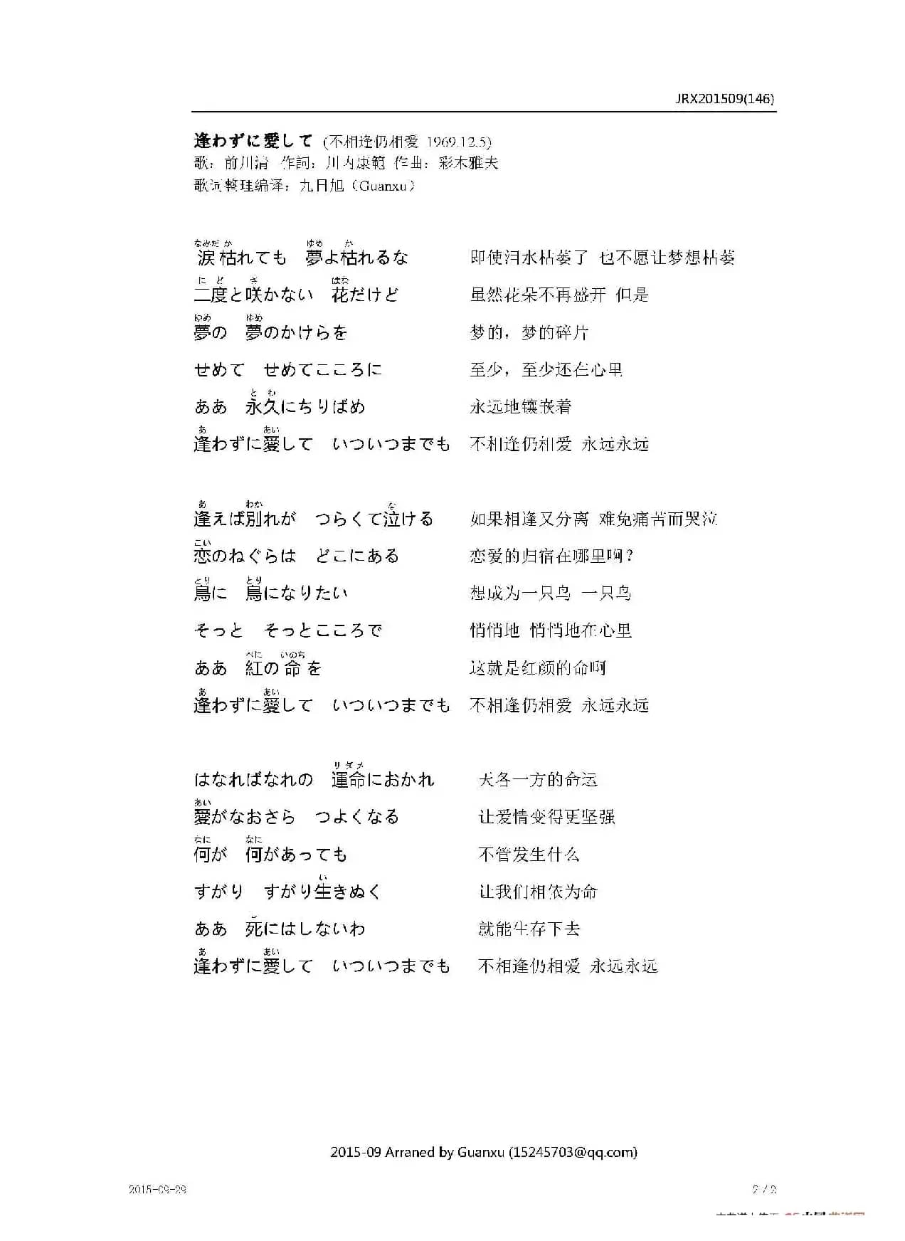 【日】逢わずに愛して（不相逢仍相爱）