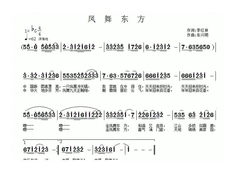 凤舞东方（李红林词 车兴明曲）