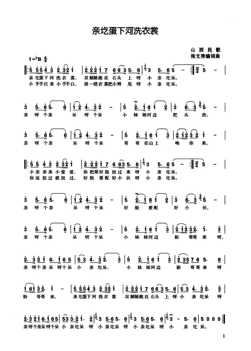 亲圪蛋下河洗衣裳（张文秀改编版、3个版本）